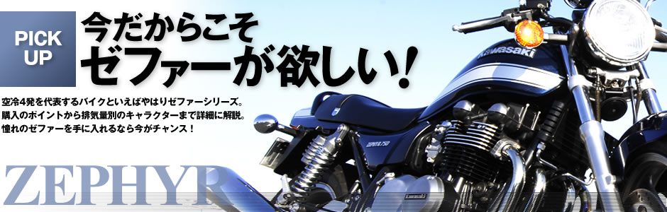 今だからこそ ゼファーが欲しい 特集記事 バイクブロス