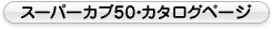 スーパーカブ50・カタログページ