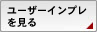 ユーザーインプレを見る