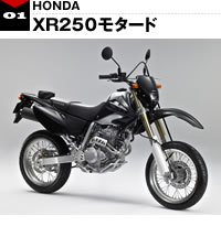 ホンダ　XR250モタード