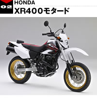 ホンダ　XR400モタード