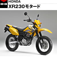 ホンダ　XR230モタード