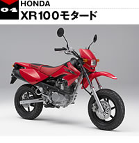 ホンダ　XR100モタード