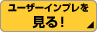 ユーザーインプレを見る