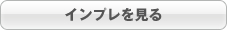 インプレを見る