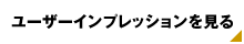 ユーザーインプレッションを見る