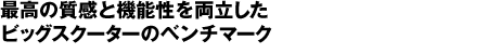 最高の質感と機能性を両立したビッグスクーターのベンチマーク