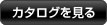 カタログを見る