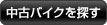 中古バイクを探す