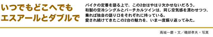 いつでもどこへでも、エスアールとダブルで