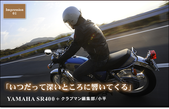 「いつだって深いところに響いてくる」YAMAHA SR400 + クラブマン編集部／小平