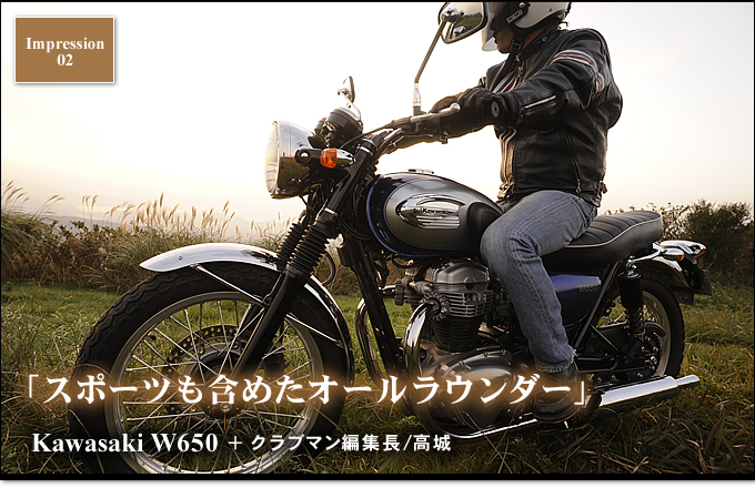 「スポーツも含めたオールラウンダー」Kawasaki W650 + クラブマン編集長／高城