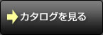 カタログを見る