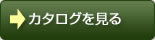 カタログを見る