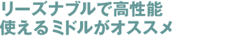 リーズナブルで高性能使えるミドルがオススメ