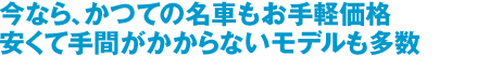 個性的なラインナップを持つ
お買い得ミドルマシンに注目