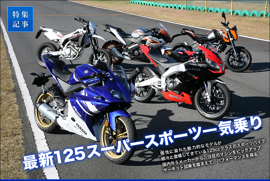 最新125スーパースポーツ一気乗り 特集記事 原付ミニバイク