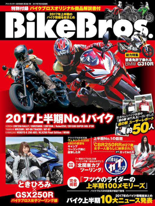 新しいバイクライフを提案する雑誌「バイクブロス2017」創刊！