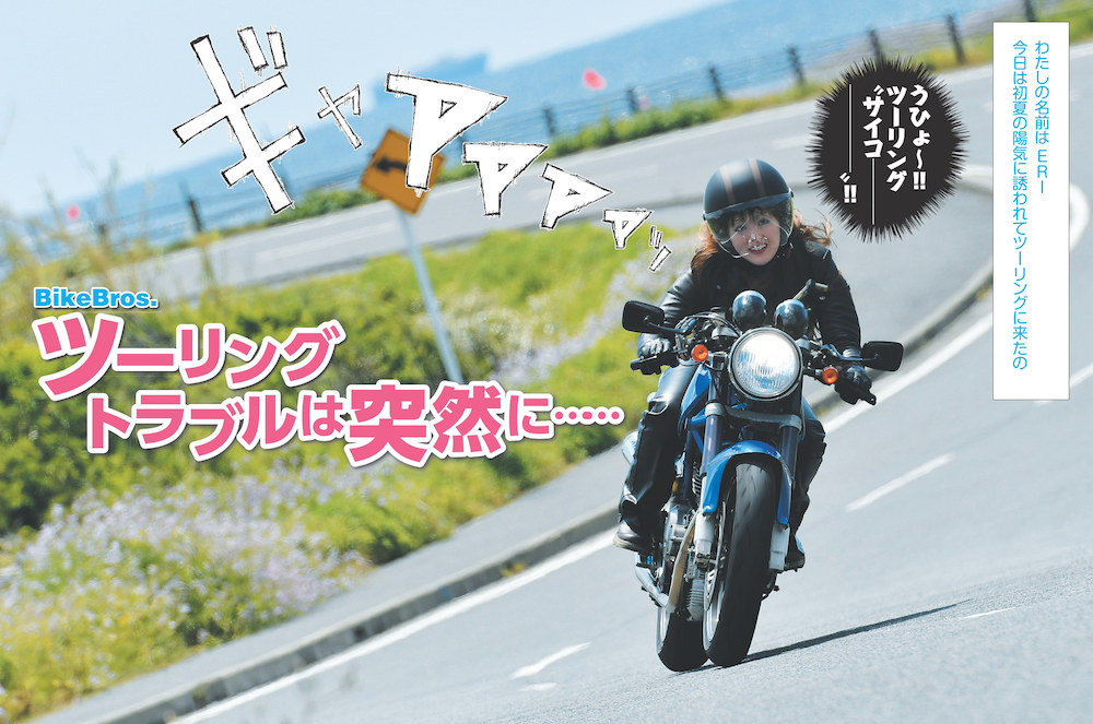 新しいバイクライフを提案する雑誌「バイクブロス2017」創刊！