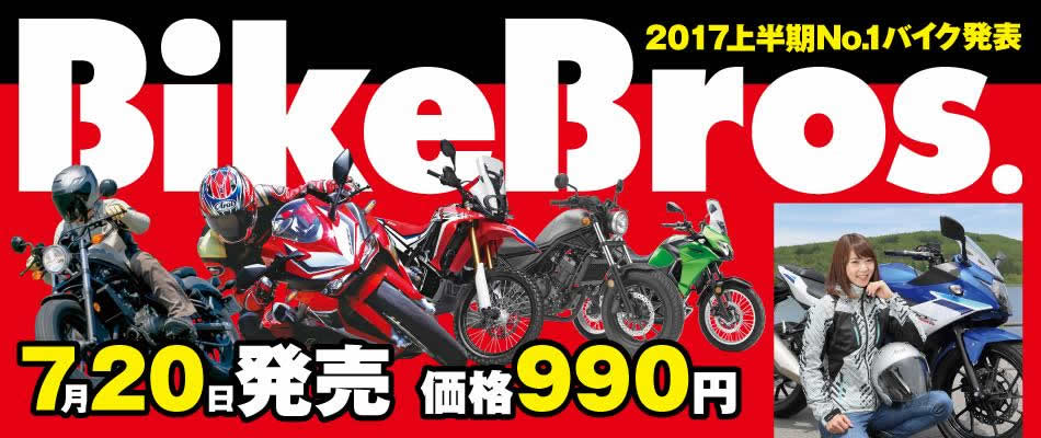 新しいバイクライフを提案する雑誌「バイクブロス2017」創刊！