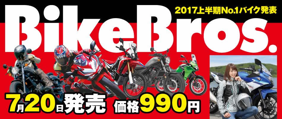 新しいバイクライフを提案する雑誌「バイクブロス2017」創刊!