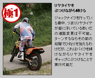 Page7 ジャックナイフターン バックラン 特集記事 オフロードバイクならバイクブロス