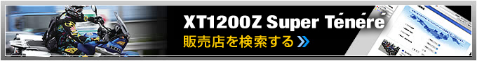 XT1200Z スーパーテネレの販売店を検索する