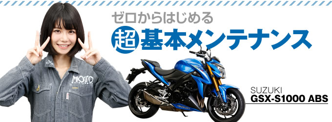 スズキgsx S1000absのオイル エレメント交換 特集記事 最新情報 バイクブロス マガジンズ