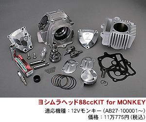 ヨシムラヘッド88ccKIT for MONKEY / 適応機種　12Vモンキー（AB27-100001?） / 価格　11万775円（税込）