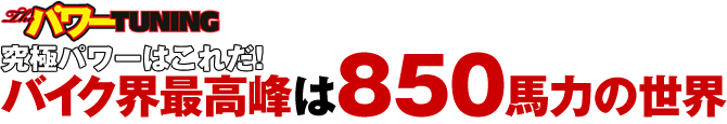 空極パワーはこれだ！バイク界最高峰は850馬力の世界