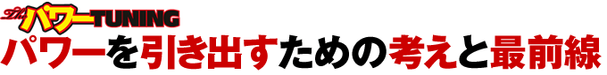 パワーを引き出すための考えと最前線