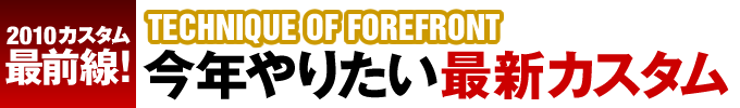 今年やりたい最新カスタム