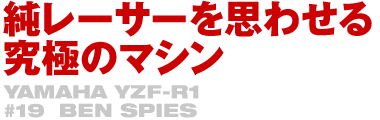 純レーサーを思わせる究極のマシン