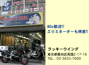 今回撮影にご協力頂いたのは墨田区のラッキーウイング。GPz-R系も得意とするが、他にもカタナを含む4発GSX、エリミシリーズにも深いノウハウを持っている。同店のウリは極上中古車両がビックリするほどのお手ごろ価格で販売されている点だ。良い車両が集まるだけに、在庫車の回転はかなり早い。頻繁に更新される在庫車情報は要チェックだ。