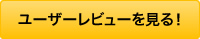 ユーザーレビューを見る！