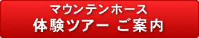 マウンテンホース 体験ツアー　ご案内