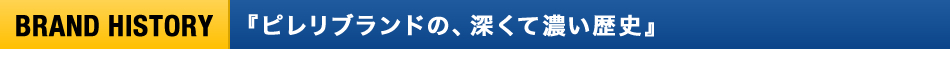 『ピレリブランドの、深くて濃い歴史』