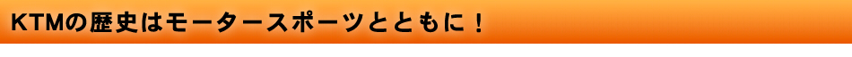 KTMの歴史はモータースポーツとともに！