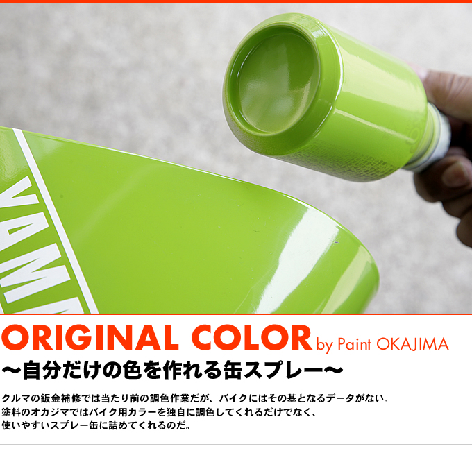 オモシロ 缶 スプレー 自分だけの色を作れる缶スプレー 特集記事 最新情報 バイクブロス