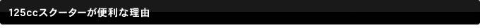 125ccスクーターが便利な理由