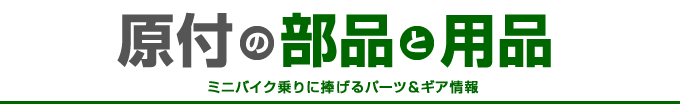 ミニバイク乗りに捧げるパーツ＆ギア情報