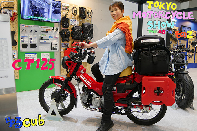 ゆるカブ第百七十三回「CT125カスタムで巡る、東京モーターサイクルショーその２」メイン画像