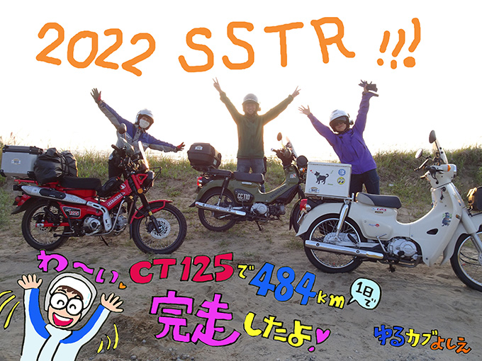 ゆるカブ百七十八回「祝10周年･SSTR2022はカブが爆盛り～っ!!　前編」メイン画像