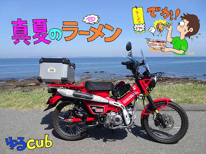 ゆるカブ第百八十回「CT125で