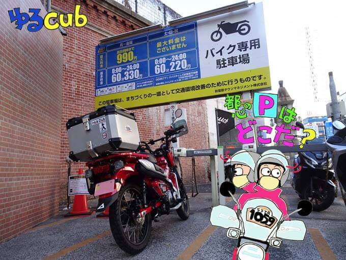 ゆるカブ第百九十一回「＠東京ど真ん中、カブの駐輪場や～い！」メイン画像