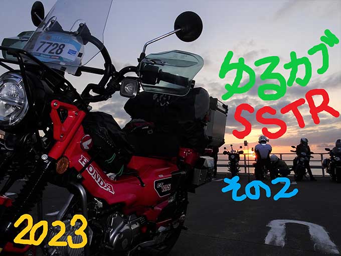 ゆるカブ第百九十九回「2023年SSTR・その２」メイン画像