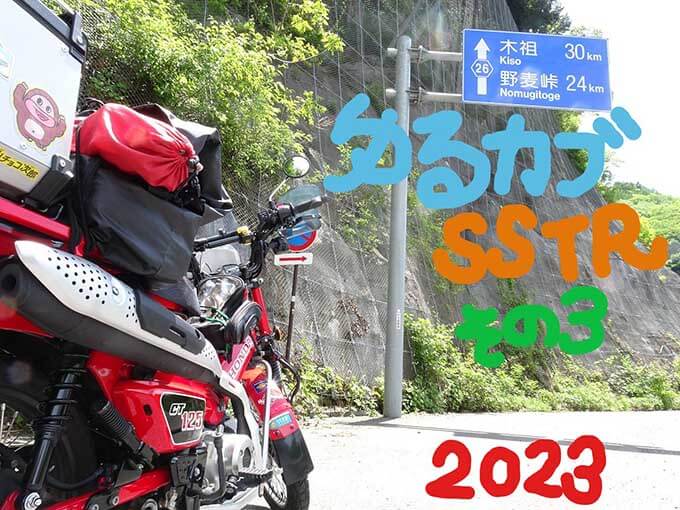 ゆるカブ第二百回「CT125で走れGOGO！2023SSTR・その3」メイン画像