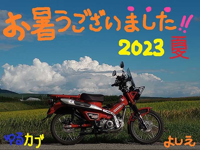 ゆるカブ第二百二回「CT125で駆け抜けた、2023年夏の思い出」メイン画像