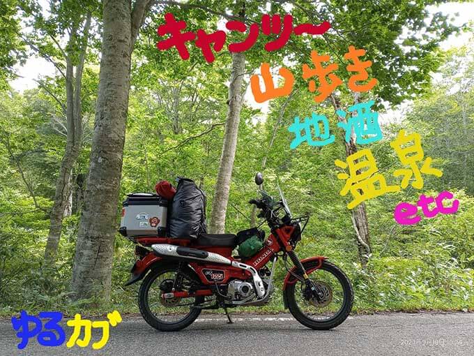 ゆるカブ第二百三回「CT125でキャンツー山歩きの旅 前編」メイン画像