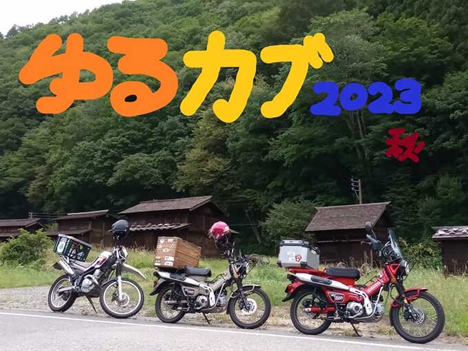 ゆるカブ第二百五回「CT125でキャンツー山歩きの旅 中編」メイン画像